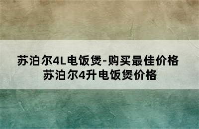 苏泊尔4L电饭煲-购买最佳价格 苏泊尔4升电饭煲价格